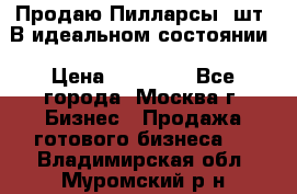 Продаю Пилларсы 4шт. В идеальном состоянии › Цена ­ 80 000 - Все города, Москва г. Бизнес » Продажа готового бизнеса   . Владимирская обл.,Муромский р-н